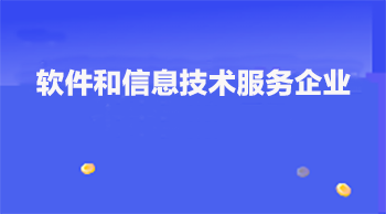 銳谷智聯(lián)通過(guò)廈門(mén)市軟件和信息技術(shù)服務(wù)企業(yè)備案