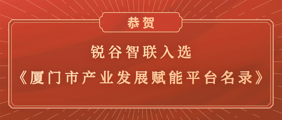 銳谷智聯入選《廈門市產業(yè)發(fā)展賦能平臺名錄》，助力產業(yè)轉型升級高質量發(fā)展