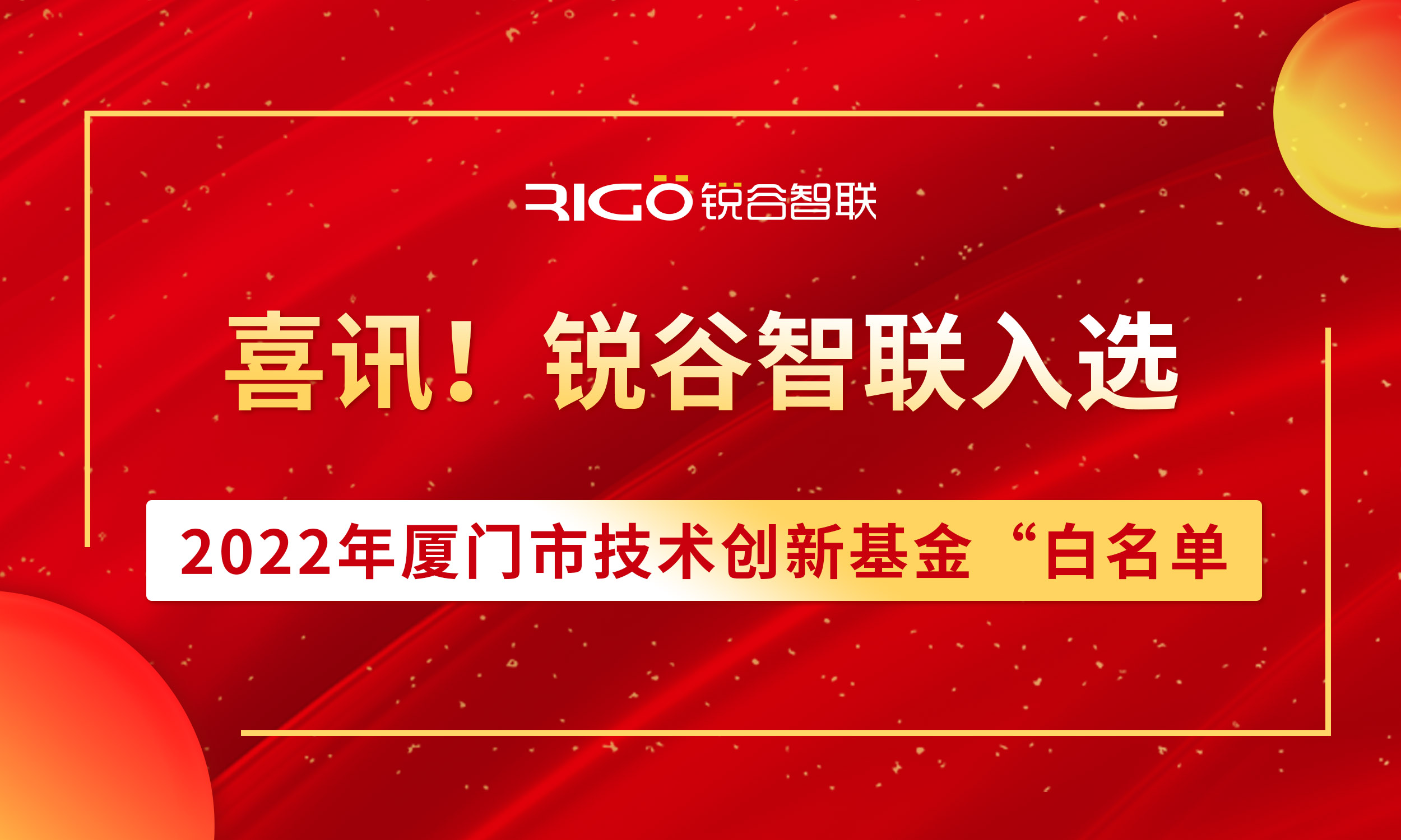 喜報(bào)！銳谷智聯(lián)入選2022年廈門(mén)市技術(shù)創(chuàng)新基金“白名單