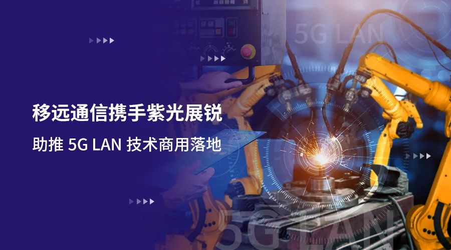 移遠通信攜手紫光展銳助力5G LAN技術實現(xiàn)商用，推動工業(yè)互聯(lián)網IT/OT深度融合