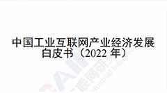 《中國工業(yè)互聯(lián)網產業(yè)經濟發(fā)展白皮書（2022年）》解讀