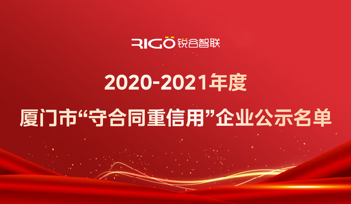 喜報(bào)！銳谷智聯(lián)獲得“2020-2021年度廈門市守合同重信用企業(yè)”殊榮