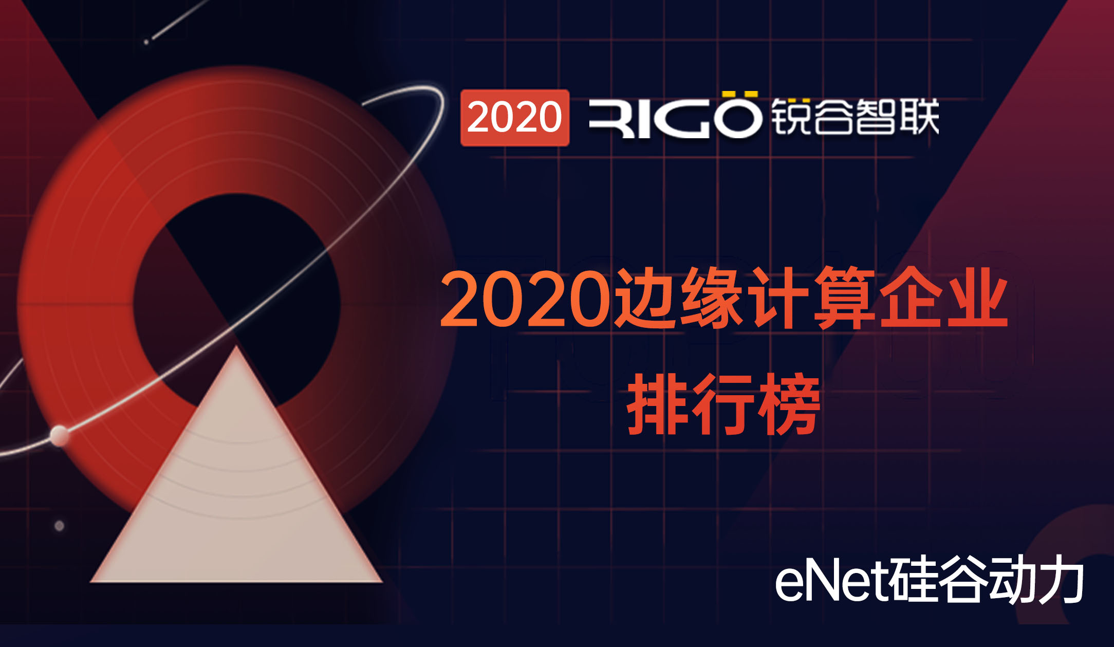 釋放場景化應用｜銳谷智聯入選2020邊緣計算企業(yè)排行榜