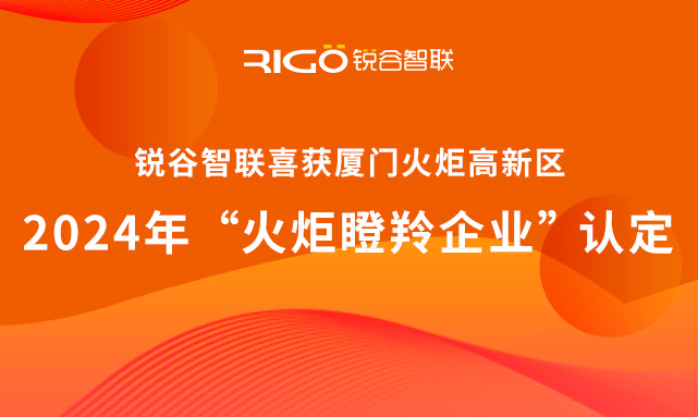 官方認(rèn)定！銳谷智聯(lián)榮獲廈門火炬高新區(qū)“火炬瞪羚企業(yè)”