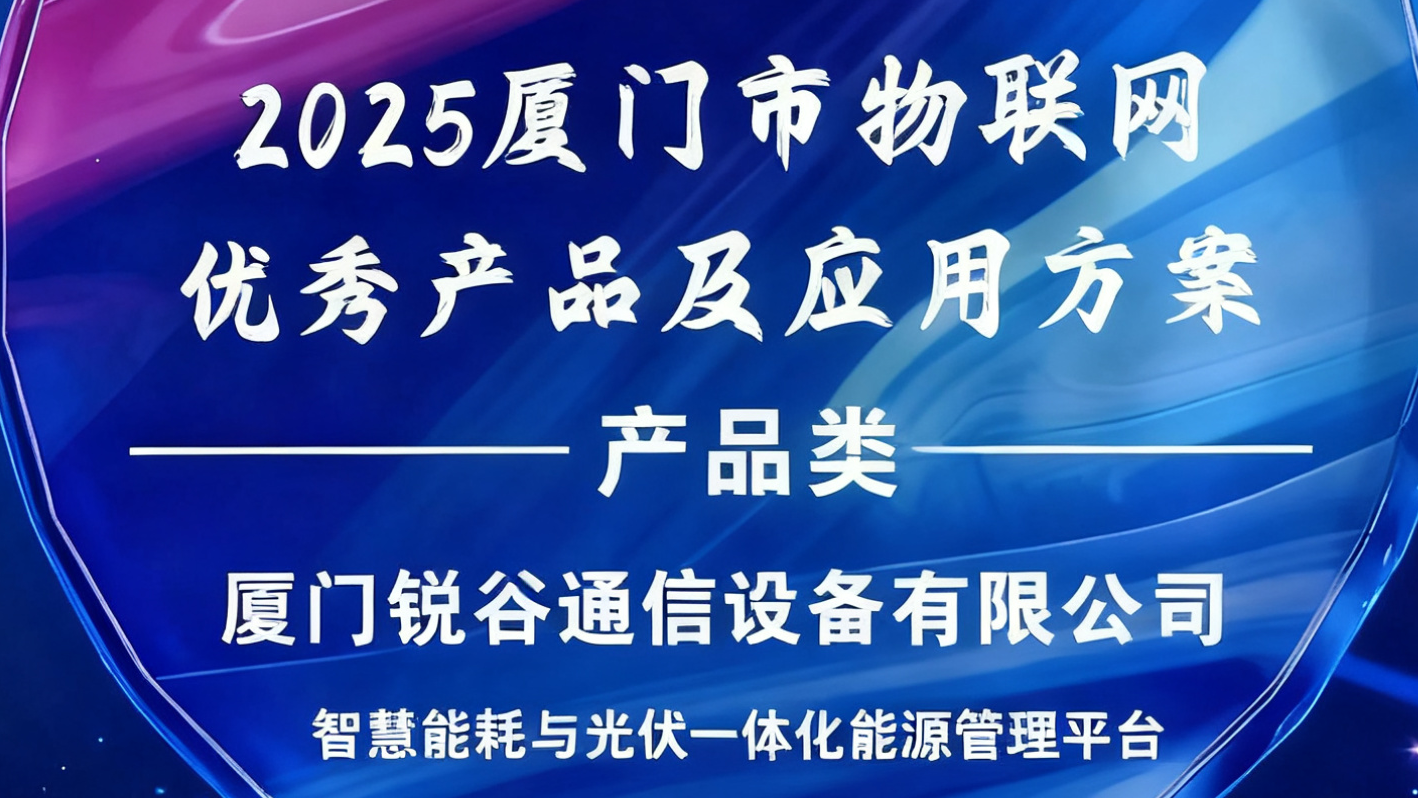 銳谷智聯(lián)入選2025廈門市物聯(lián)網(wǎng)優(yōu)秀產(chǎn)品及應用方案