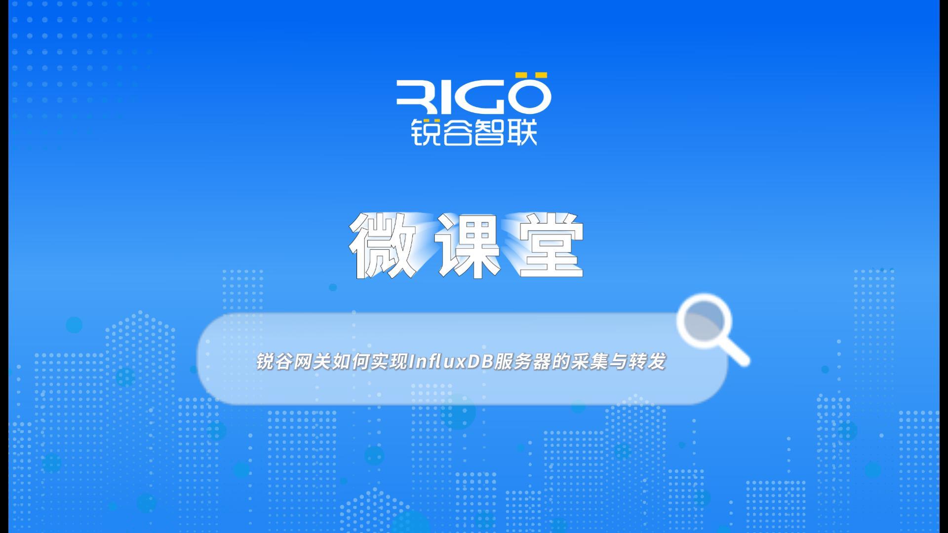 銳谷網(wǎng)關(guān)如何實現(xiàn)InfluxDB服務(wù)器的采集與轉(zhuǎn)發(fā)