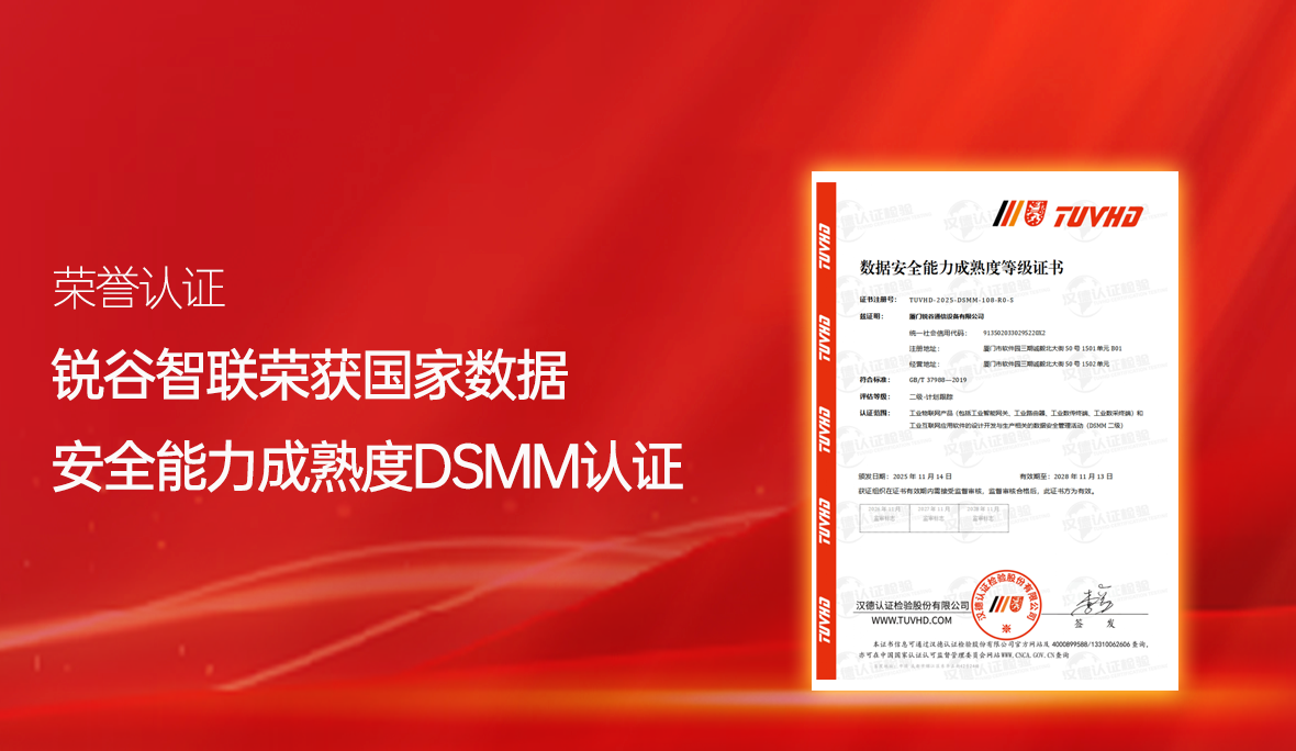 喜報！銳谷智聯(lián)再獲國家級認(rèn)可：通過數(shù)據(jù)安全能力成熟度認(rèn)證