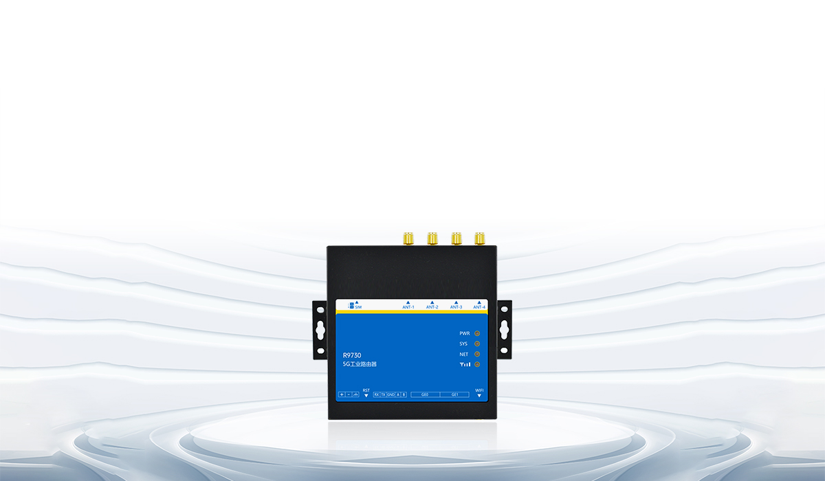 5g全網(wǎng)通路由器